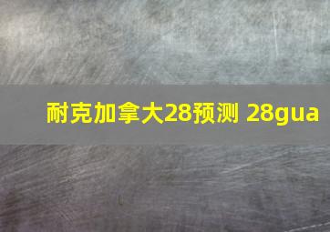 耐克加拿大28预测 28gua